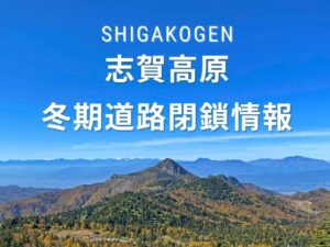 志賀高原主要道路　冬季閉鎖のお知らせ