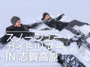 2025志賀高原スノーシューガイドツアー