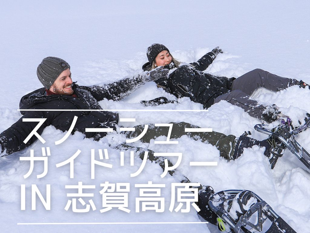 2025志賀高原スノーシューガイドツアー