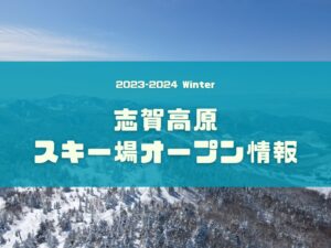 スキー場オープン情報