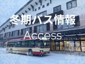 24-25ウィンターシーズン冬期バス運行情報