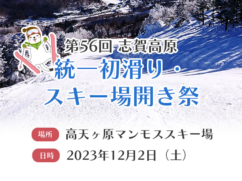 第56回 志賀高原統一初滑り・スキー場開き祭