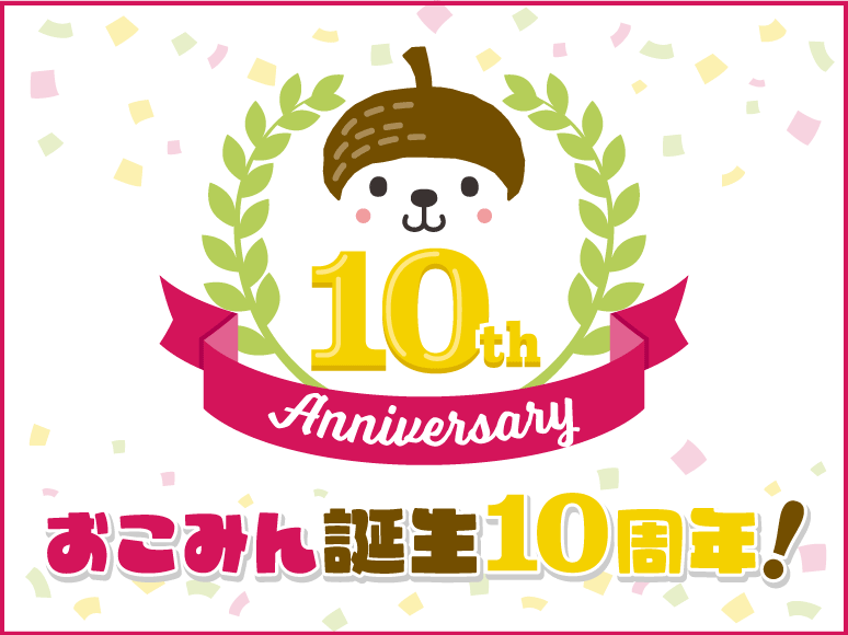 おこみん誕生10周年