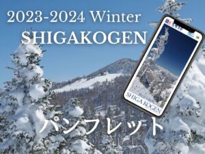 2023-2024冬期スキー場総合ゲレンデマップ・観光パンフレット