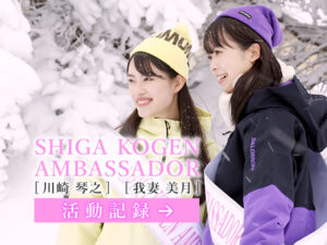 SHIGA KOGEN AMBASSADOR 活動記録【更新】