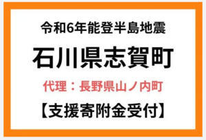 令和6年度能登半島地震への支援について