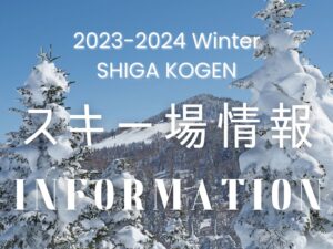 2023-2024志賀高原スキー場情報