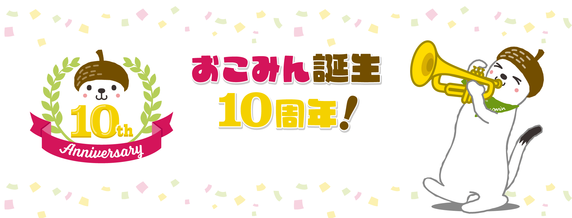 おこみん誕生10周年！