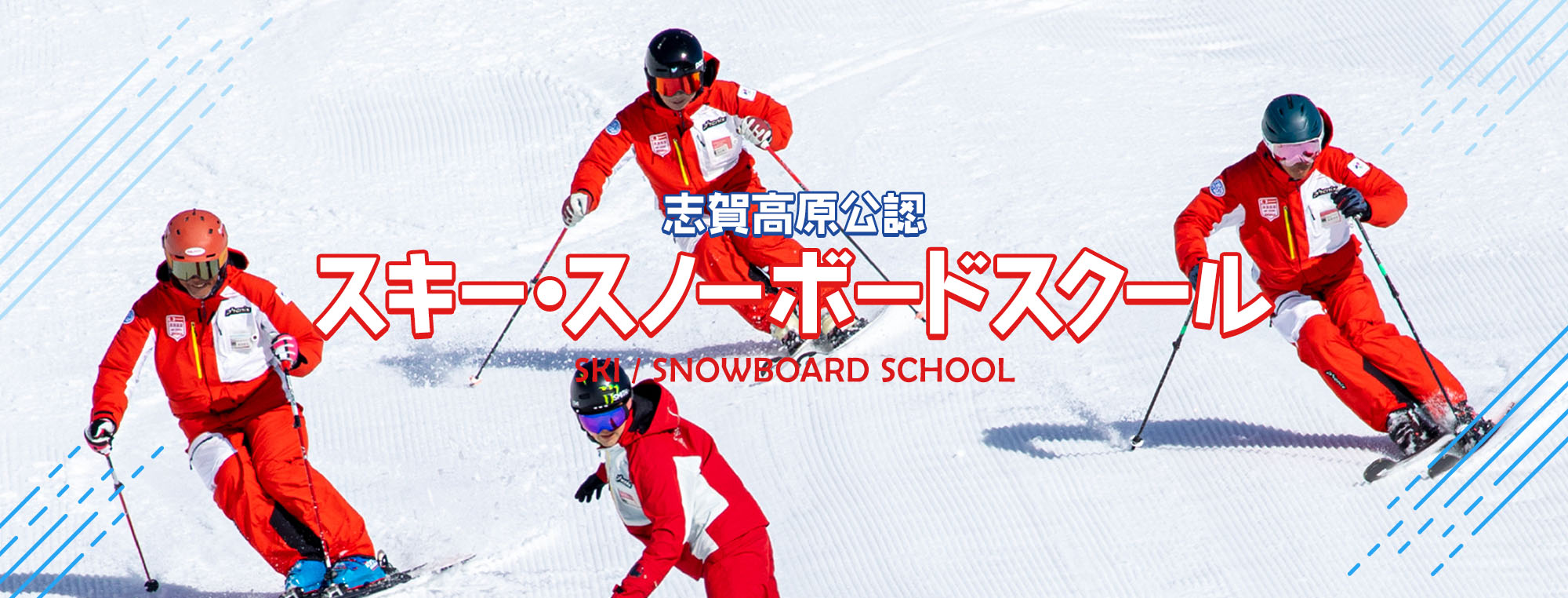 志賀高原公認 スキー・スノーボードスクール