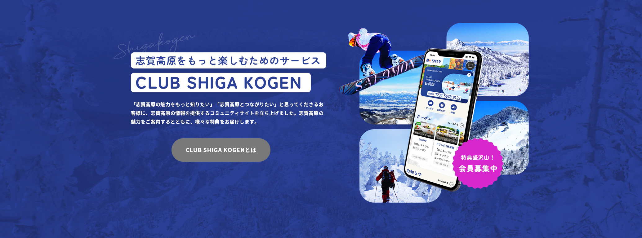 志賀高原をもっと楽しむためのサービス CLUB SHIGA KOGEN