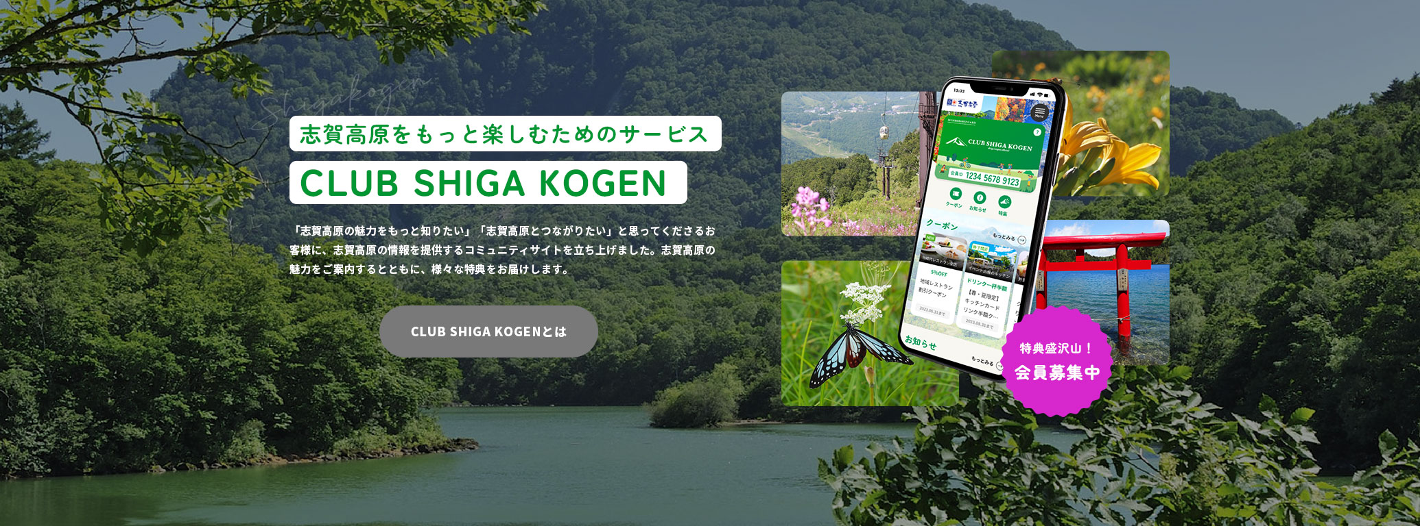 志賀高原をもっと楽しむためのサービス CLUB SHIGA KOGEN
