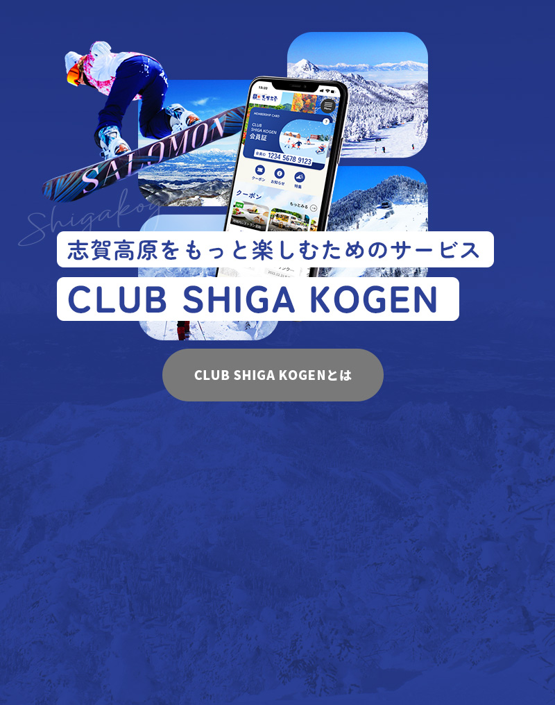 志賀高原をもっと楽しむためのサービス CLUB SHIGA KOGEN