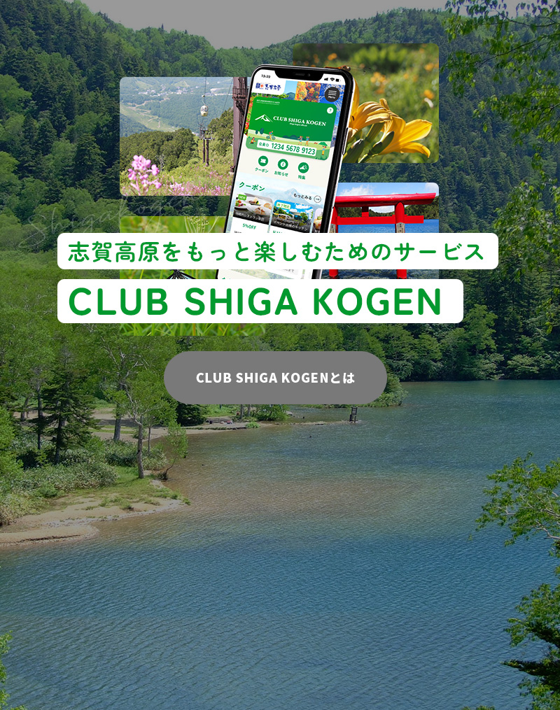 志賀高原をもっと楽しむためのサービス CLUB SHIGA KOGEN