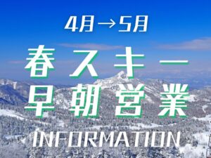 2024.04.01～春スキーシーズン情報（5/7更新）