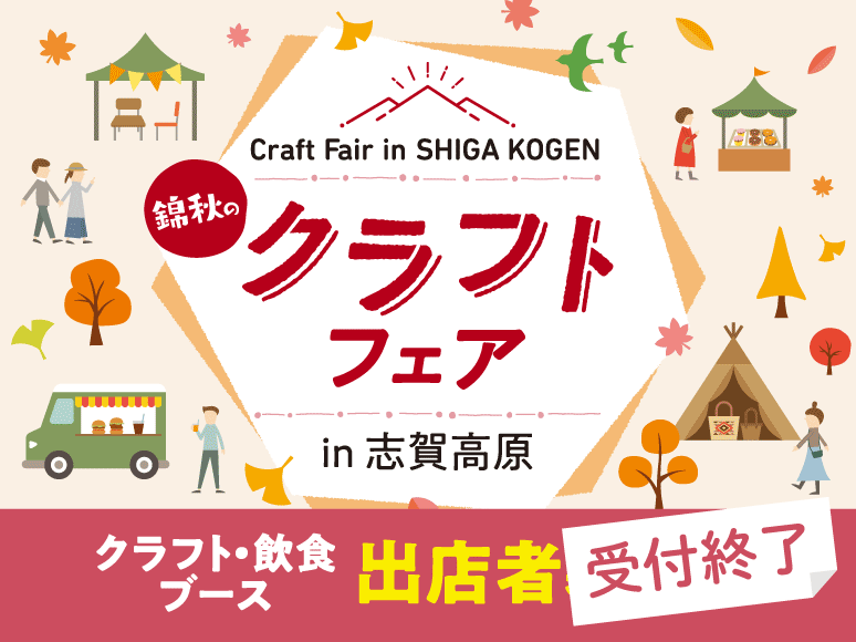 【募集は締め切りました】錦秋のクラフトフェア in 志賀高原2024　出店者募集