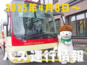 2025グリーンシーズンバス運行情報