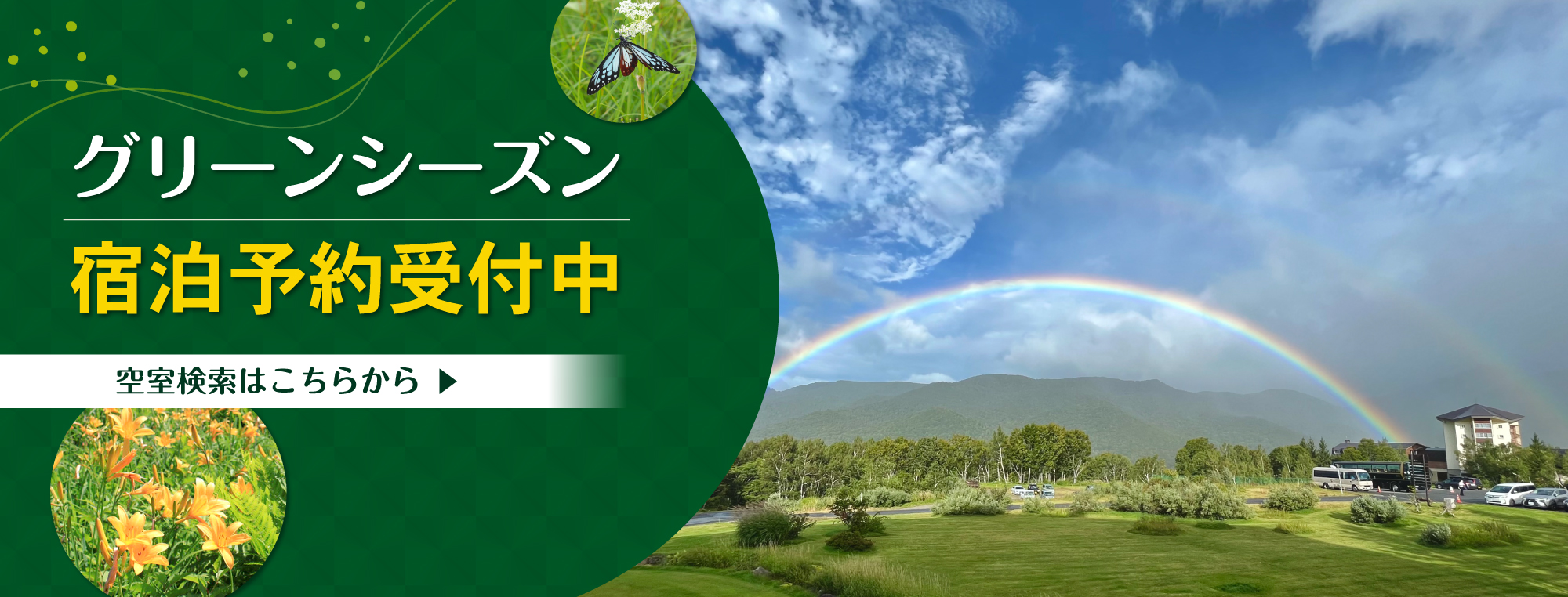 グリーンシーズン宿泊予約受付中