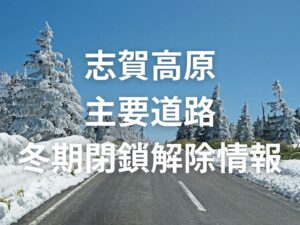2024冬期閉鎖道路「解除」予定