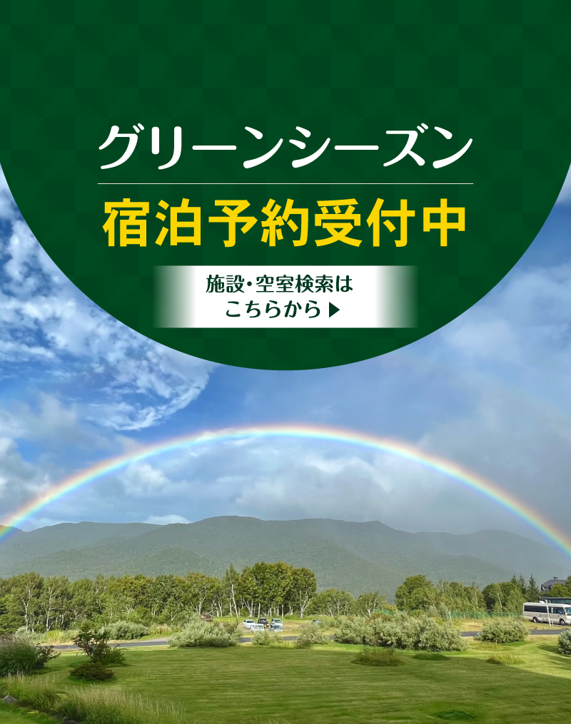 グリーンシーズン宿泊予約受付中