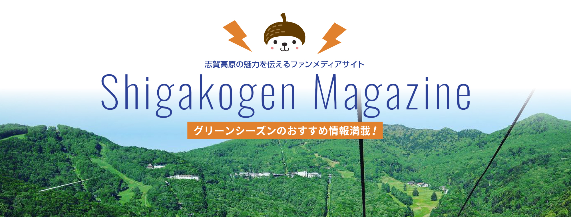 SHIGAKOGEN MAGAZINE