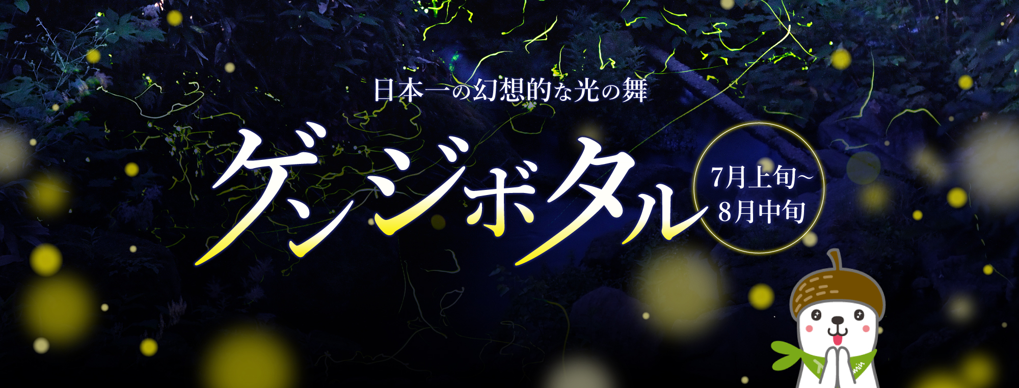 日本一の幻想的な光の舞　ゲンジボタル