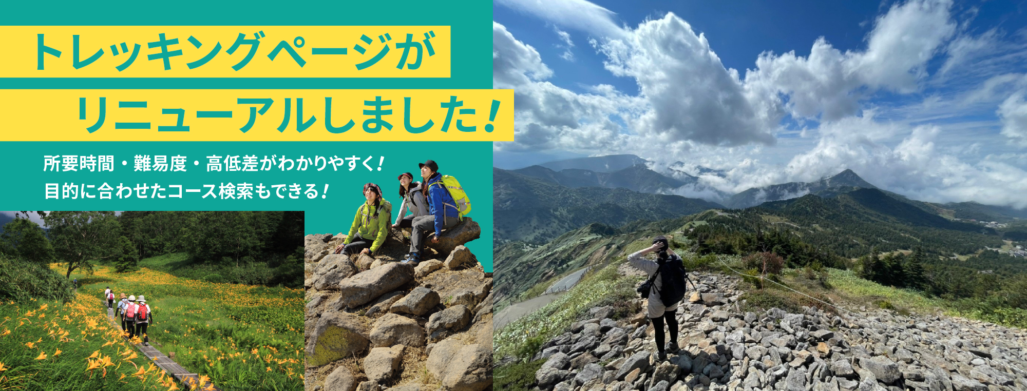 トレッキングページリニューアル