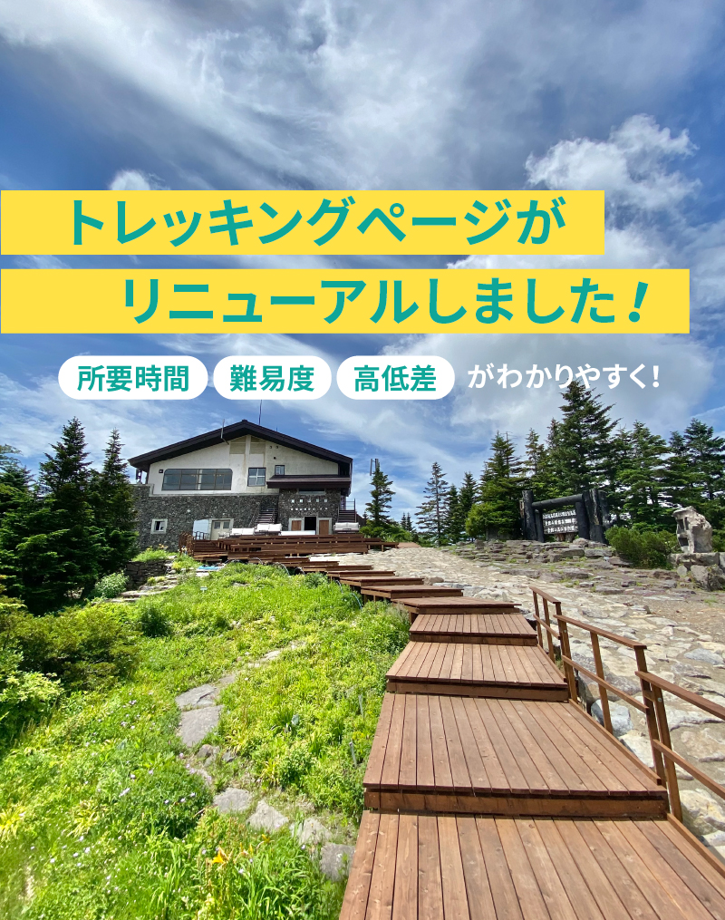 トレッキングページリニューアル