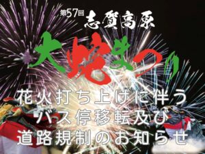 志賀高原大蛇祭り開催に伴うバス停移転・道路規制等のお知らせ