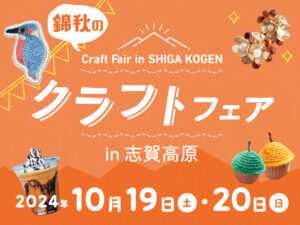 錦秋のクラフトフェア＆キッチンカーフェア開催のお知らせ