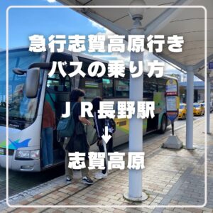 JR長野駅発→急行志賀高原急行きバスの乗り方のご案内