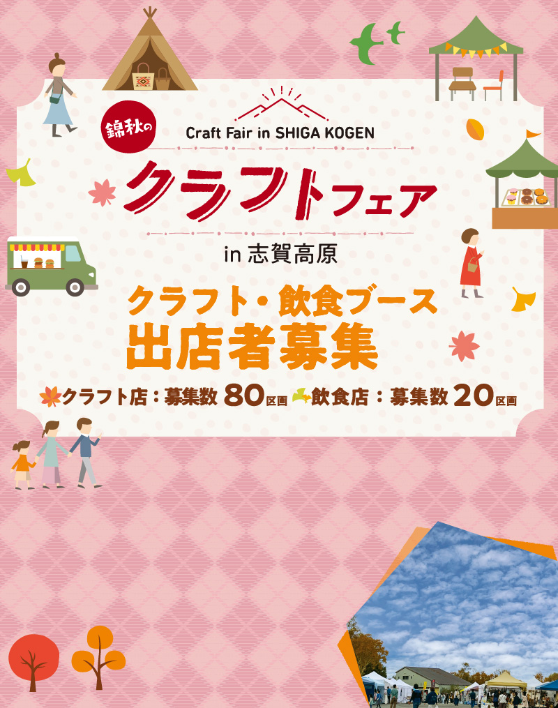 錦秋のクラフトフェア in 志賀高原2025　出店者募集