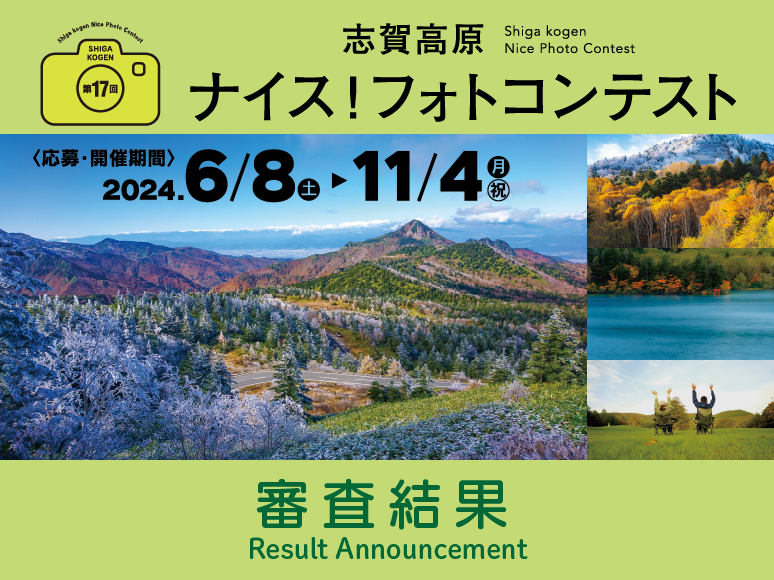 第17回志賀高原ナイス！フォトコンテスト審査結果