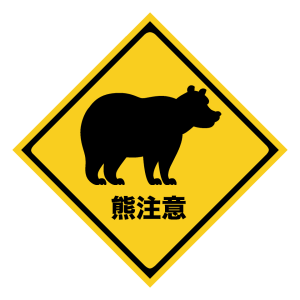 野生動物にご注意ください。