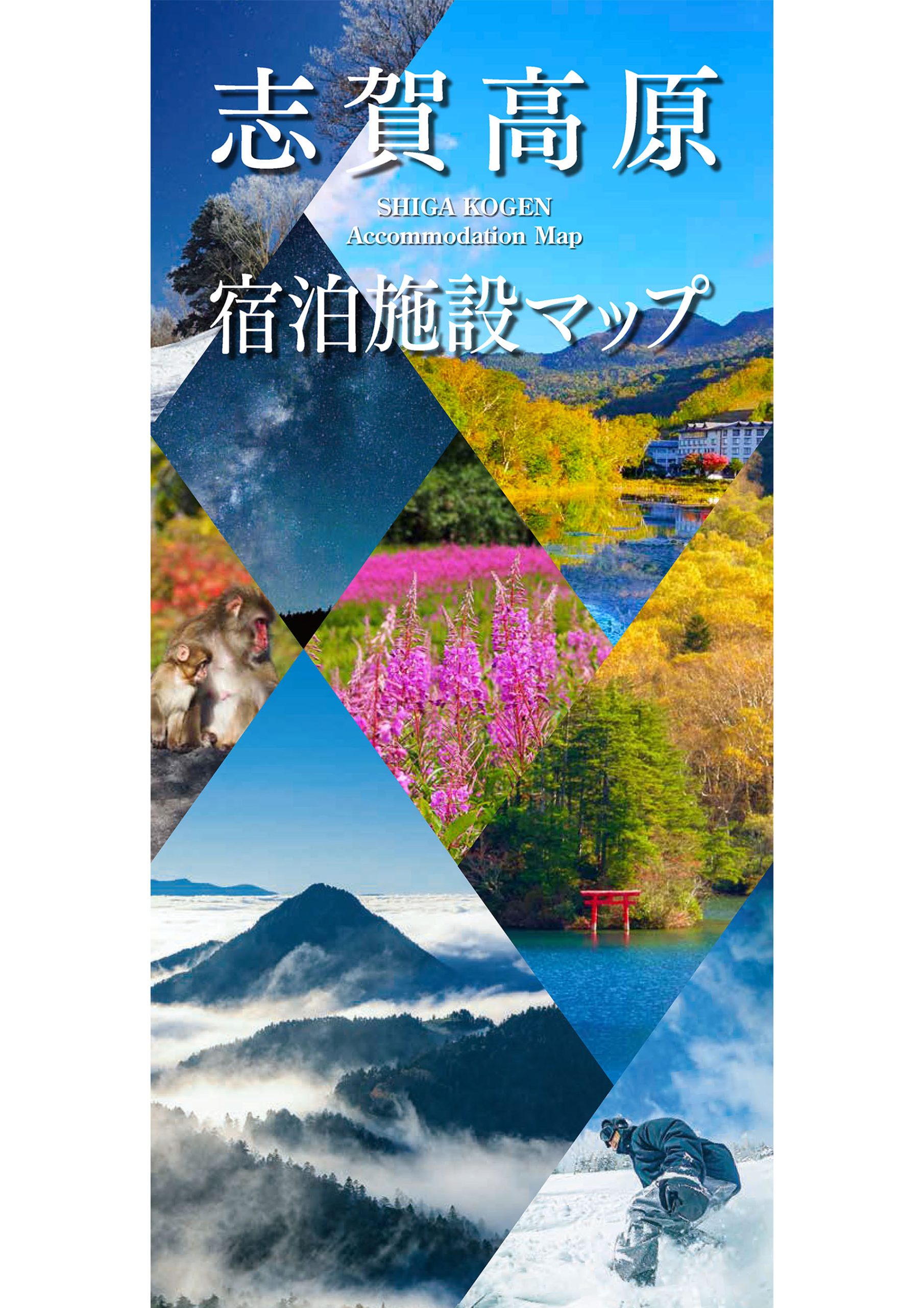 日本語/ENG】2025宿泊施設Map/Accommodation Map - 志賀高原 SHIGA
