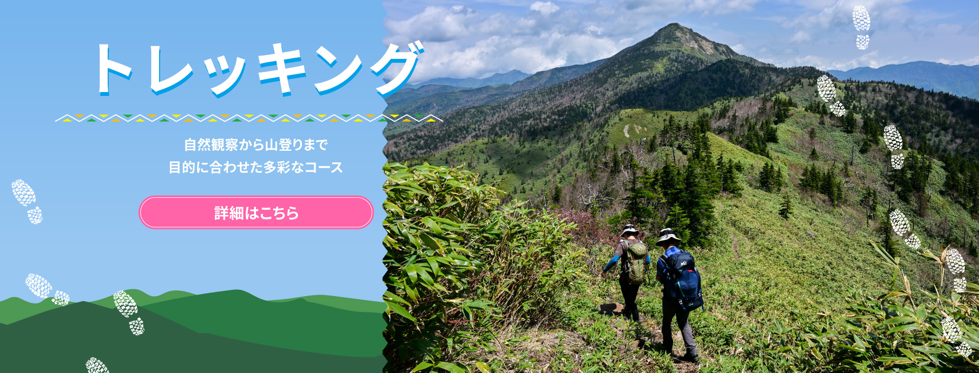 トレッキング