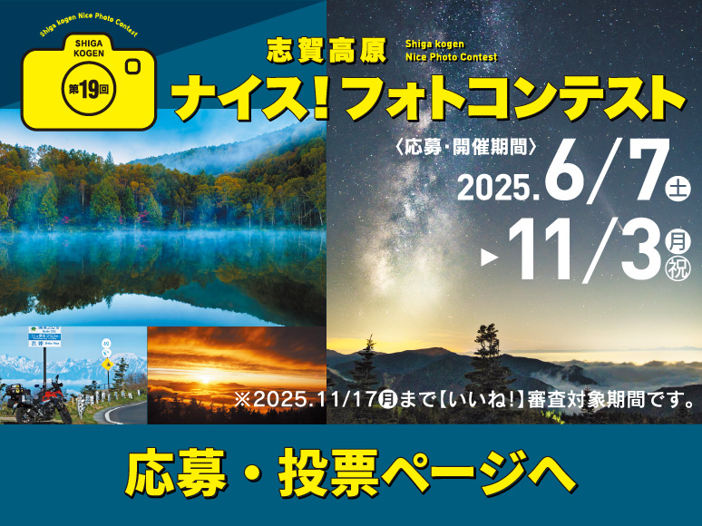 第19回志賀高原ナイス！フォトコンテスト