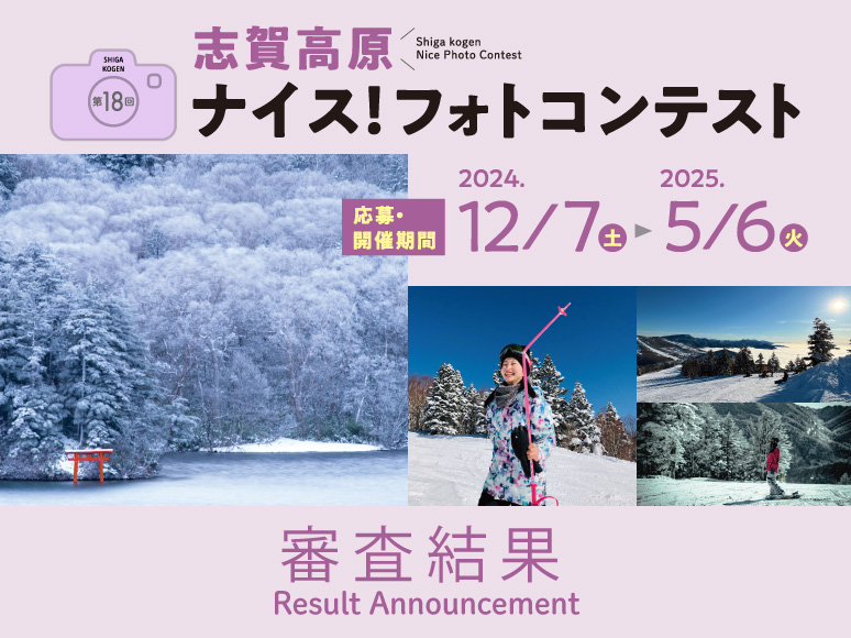 第18回志賀高原ナイス！フォトコンテスト審査結果