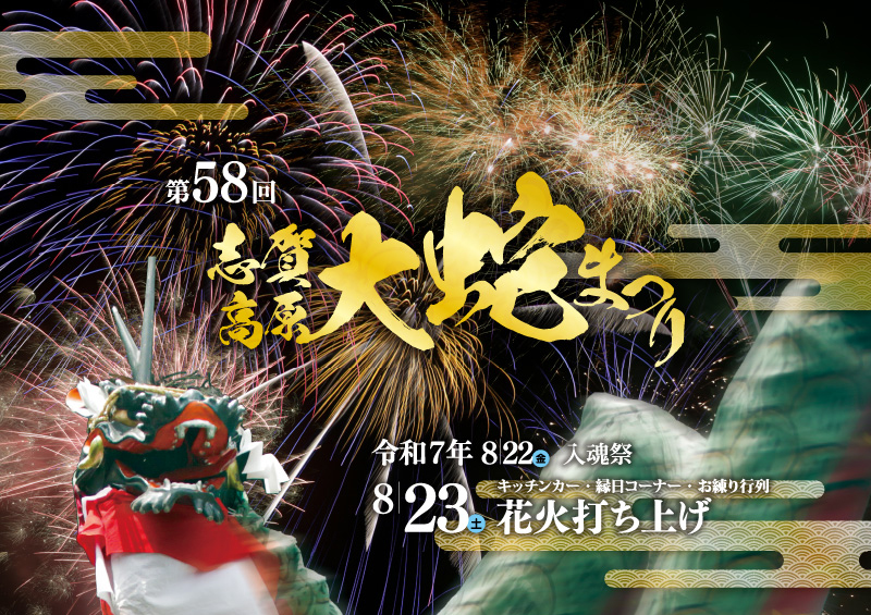 第58回志賀高原大蛇祭り