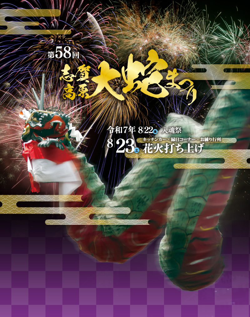 第58回大蛇祭り