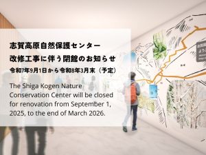 志賀高原自然保護センターリニューアル工事に伴う閉館のお知らせ（9/1～）