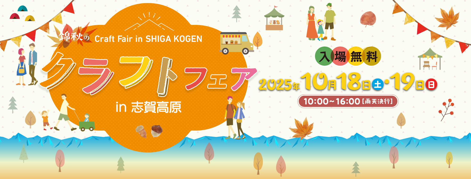 錦秋のクラフトフェアin志賀高原10月18日（土）・19日（日）