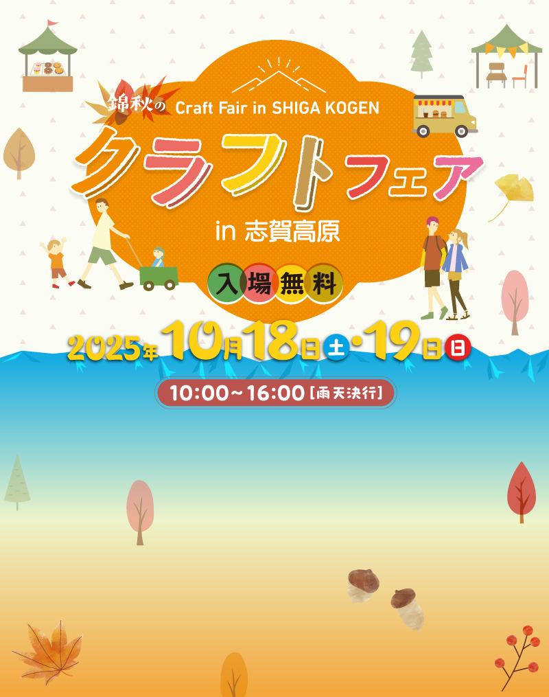 錦秋のクラフトフェアin志賀高原10月18日（土）・19日（日）