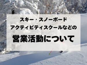 スキー・スノーボードアクティビティスクールなどの営業活動について