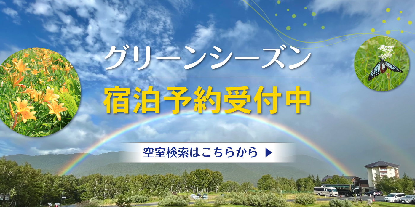 グリーンシーズン宿泊予約受付中