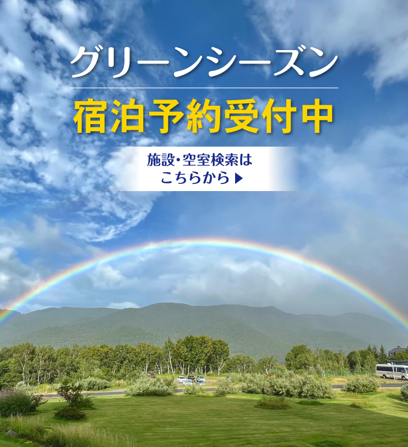 グリーンシーズン宿泊予約受付中