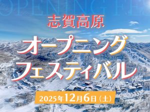 志賀高原オープニングフェスティバル開催決定！