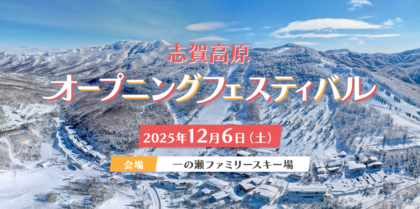 志賀高原オープニングフェスティバル
