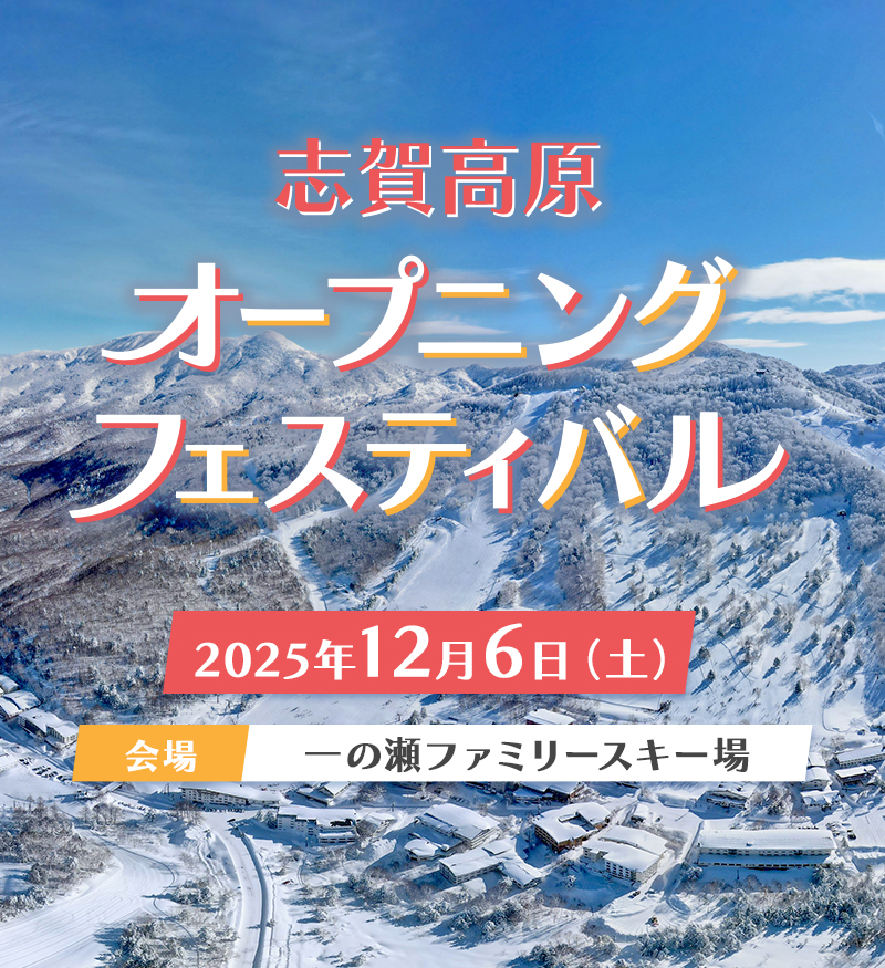 志賀高原オープニングフェスティバル