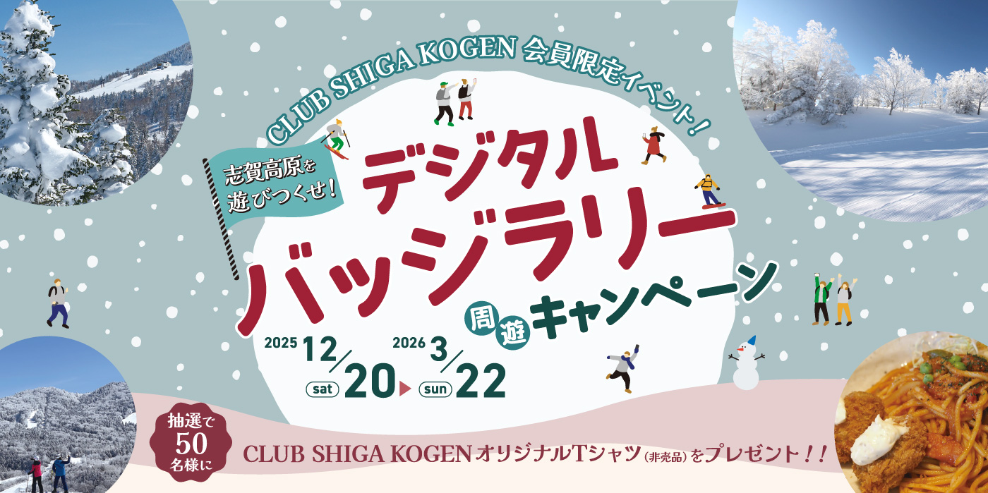 CLUB SHIGAKOGEN 会員限定　デジタルバッジラリー 2025-2026