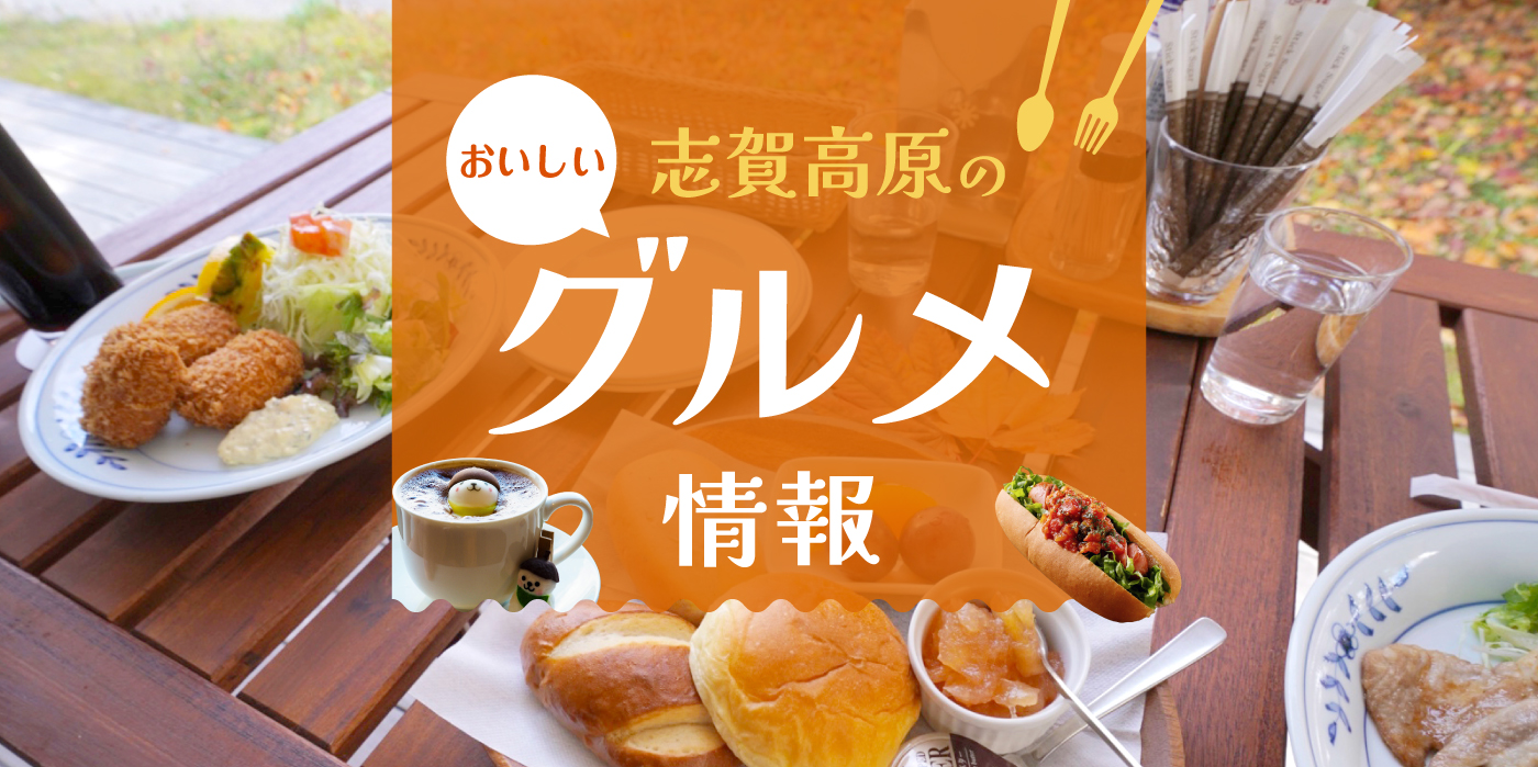 グルメ情報